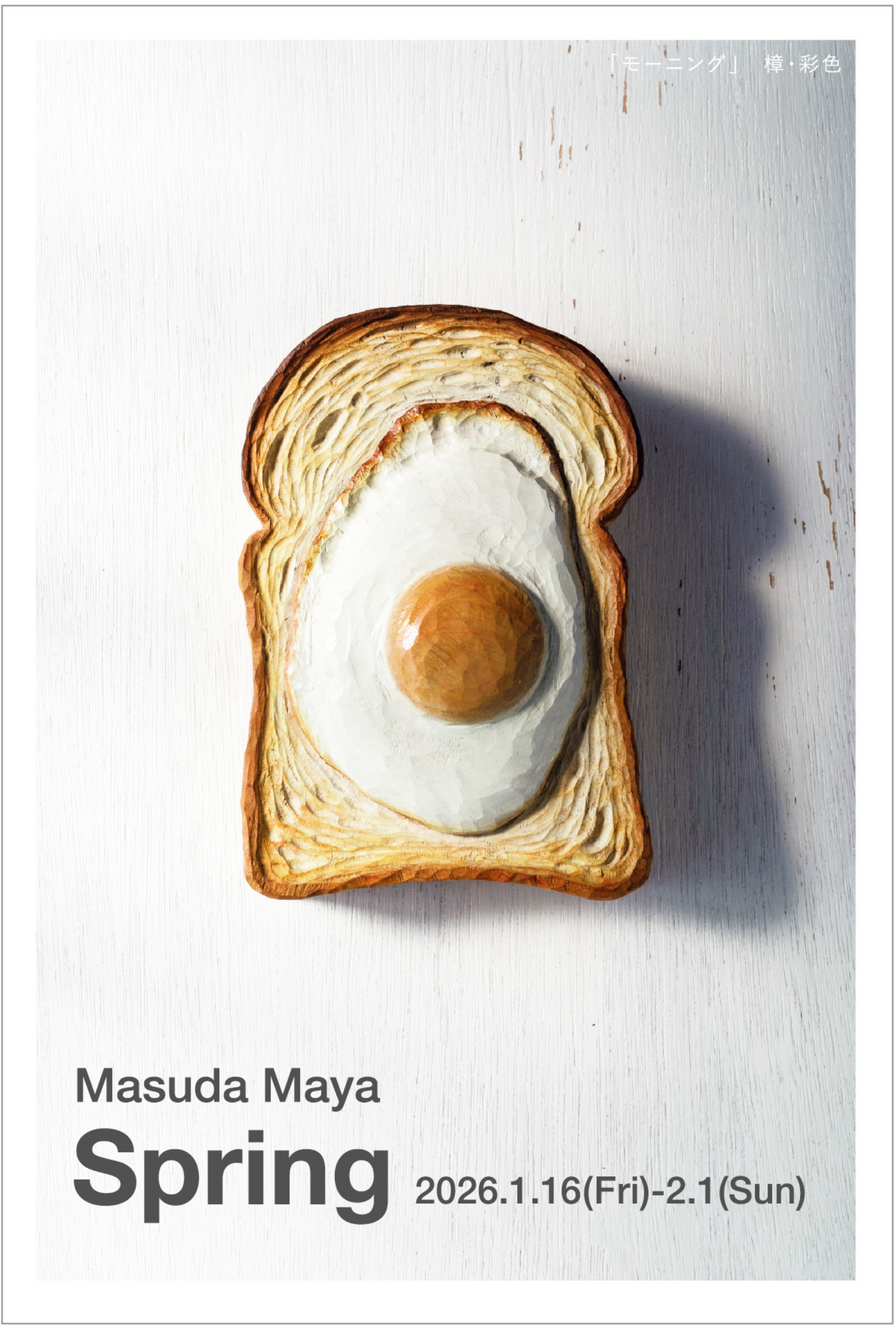 木彫家ますだまやのお知らせ画像